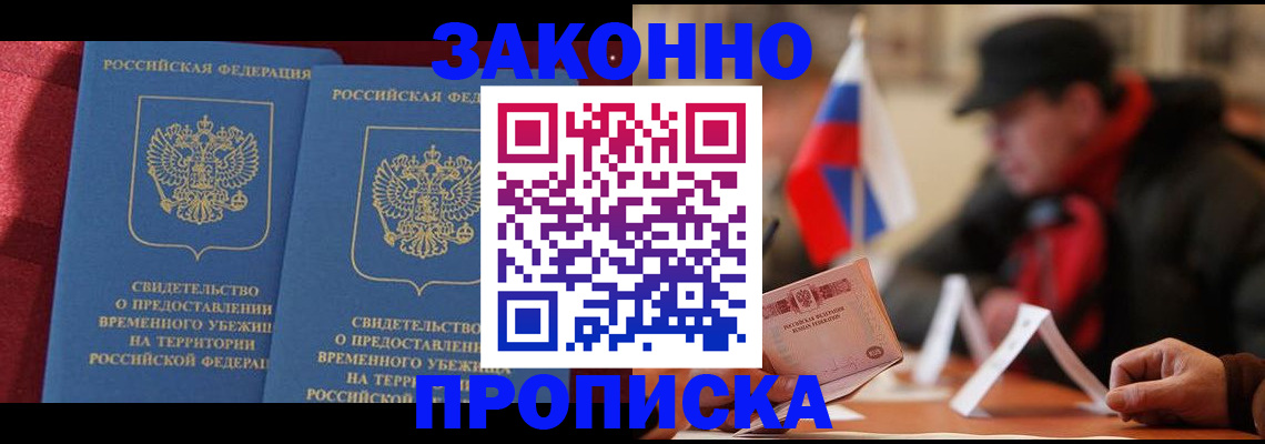 прописка для работы в Сальске