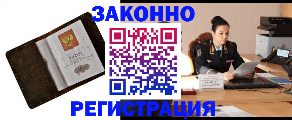 временная регистрация недорого в Сальске